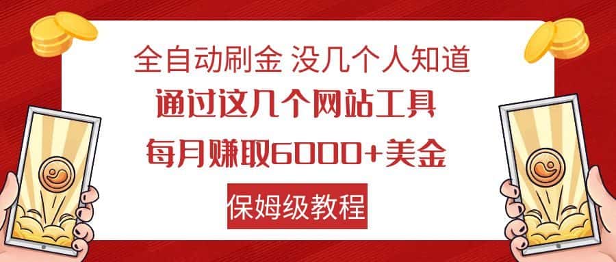 全自动刷金 利用国外网站 轻松撸美金 可批量可复刻-副业吧