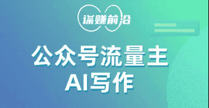 公众号流量主AI写作玩法，利用AI无脑式产出，适合新手小白-副业吧