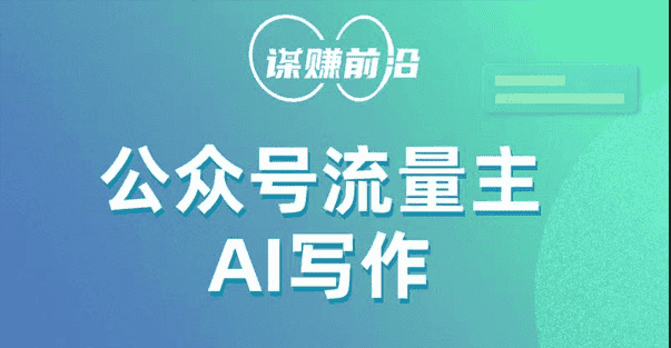 公众号流量主AI写作玩法,利用AI无脑式产出,适合新手小白-副业吧