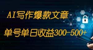 免费AI写作变现全程1部手机复制粘贴单号单日300-500+-副业吧