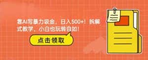 靠AI写暴力吸金！轻松日入500+！拆解式教学，小白也玩转自如！-副业吧