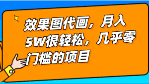 几乎0门槛的效果图代画项目，一键生成无脑操作，轻松月入5W+-副业吧
