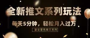 混剪推文，5分钟一个爆款视频，轻轻松松月入过万-副业吧