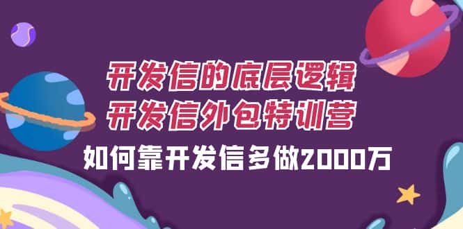 开发信的底层逻辑，开发信外包训练营，如何靠开发信多做2000万-副业吧