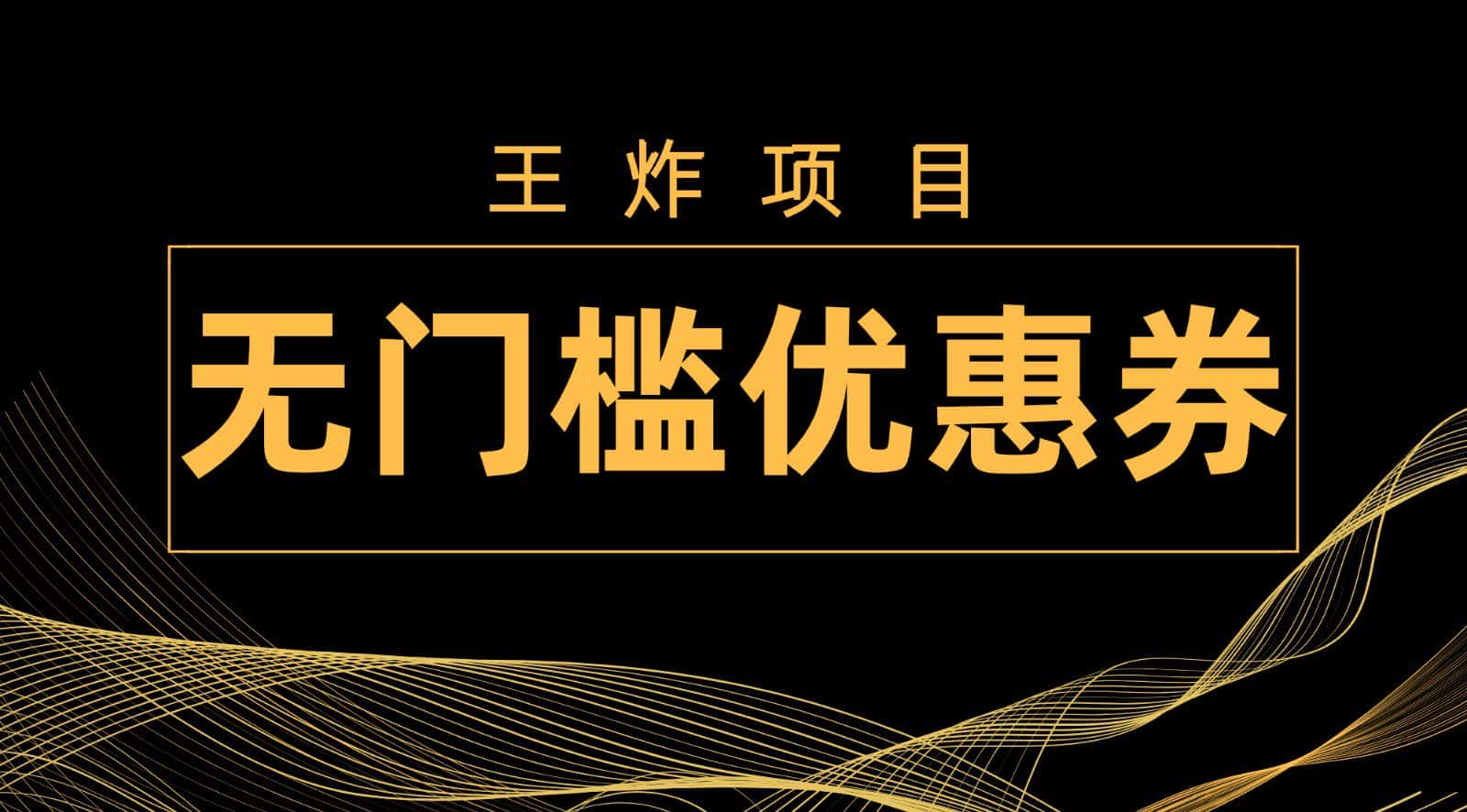 王炸项目！无门槛优惠券，单号日入300+，无需经验直接上手-优优云创