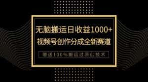 单日收益1000+，新类目新赛道，视频号创作分成无脑搬运100%上热门-优优云创
