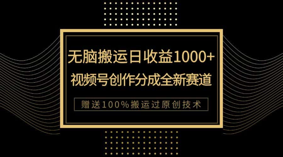 单日收益1000+，新类目新赛道，视频号创作分成无脑搬运100%上热门-优优云创