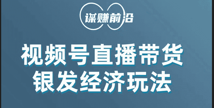 视频号带货，吸引中老年用户，单场直播销售几百单！-优优云创