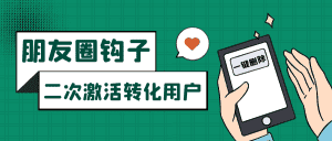 朋友圈发圈小技巧，添加位置广告设置钩子，二次激活转化用户-优优云创