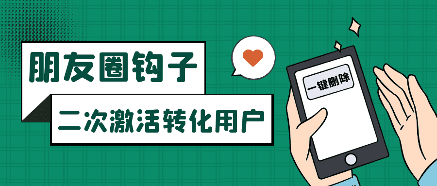 朋友圈发圈小技巧，添加位置广告设置钩子，二次激活转化用户-优优云创