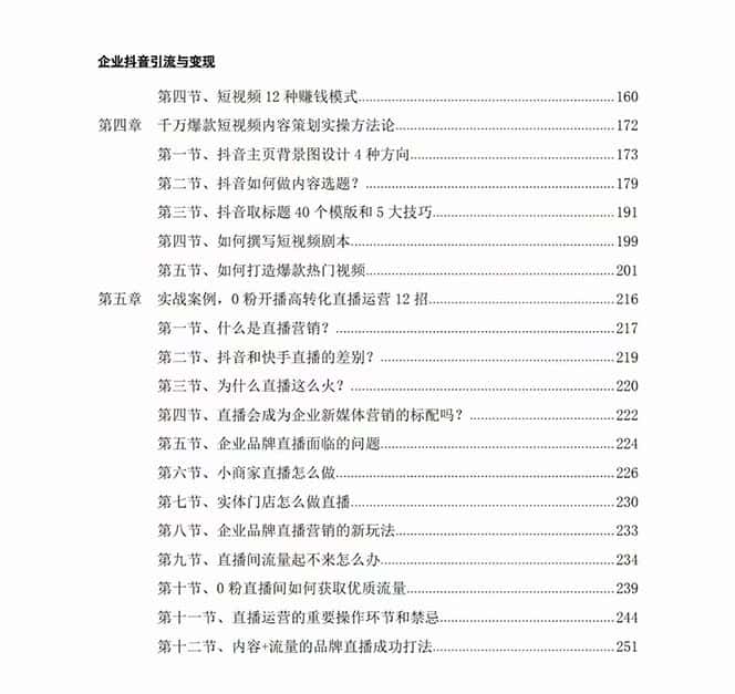 企业-抖音引流与变现：企业小投入从0到1玩转短视频 各行业知视频变现实战