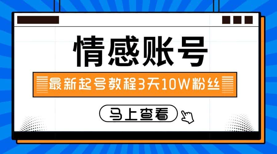 最新情感文案类短视频账户，实操三天10万粉丝-副业吧