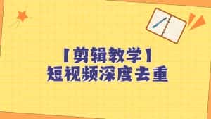 短视频搬运纯手动剪辑，深度去重轻松过原创【保姆级教程】-副业吧