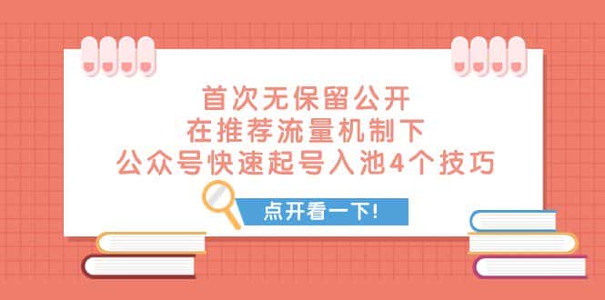 某付费文章 首次无保留公开 在推荐流量机制下 公众号快速起号入池的4个技巧-副业吧