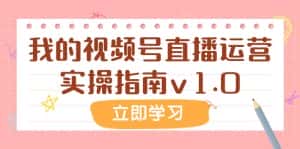 某公众号付费文章：我的视频号直播运营实操指南v1.0-优优云创