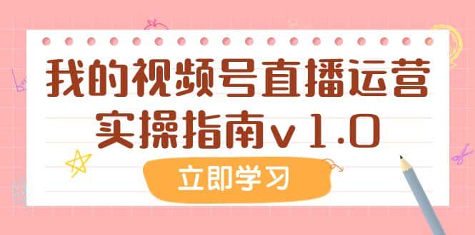 某公众号付费文章：我的视频号直播运营实操指南v1.0-优优云创