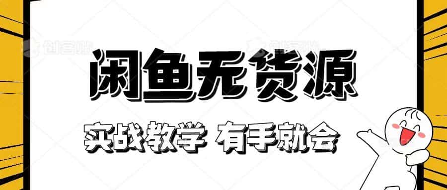 新手必看！实战闲鱼教程，看完有手就会做闲鱼无货源！-优优云创