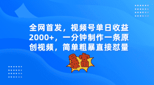 全网首发，视频号单日收益2000+，一分钟制作一条原创视频，简单粗暴-副业吧