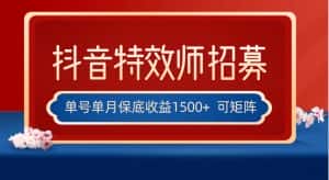 全网首发抖音特效师最新玩法，单号保底收益1500+，可多账号操作，每天操作十…-副业吧