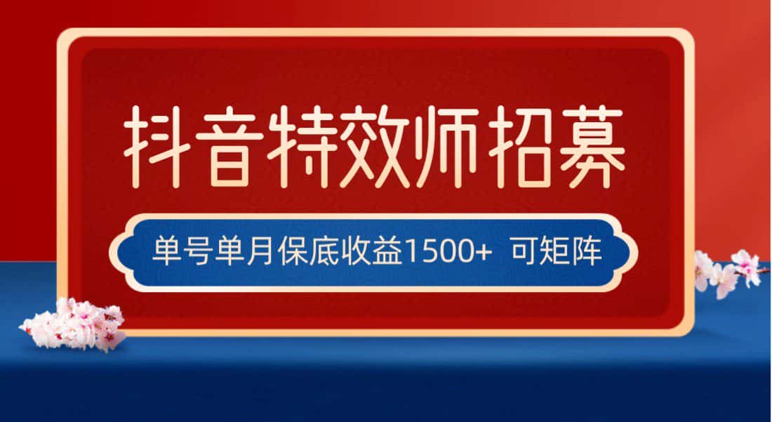 全网首发抖音特效师最新玩法，单号保底收益1500+，可多账号操作，每天操作十…-副业吧