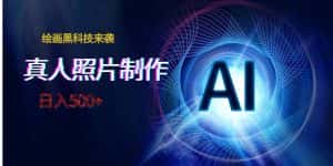 AI绘画黑科技来袭，真人照片AI制作，日入500+-副业吧