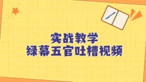 绿幕五官第一人称吐槽搞笑视频制作方法，简单快速，视频易爆！-优优云创