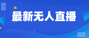 最新无人直播教程，手把手教你做无人直播，小白轻松入门-优优云创