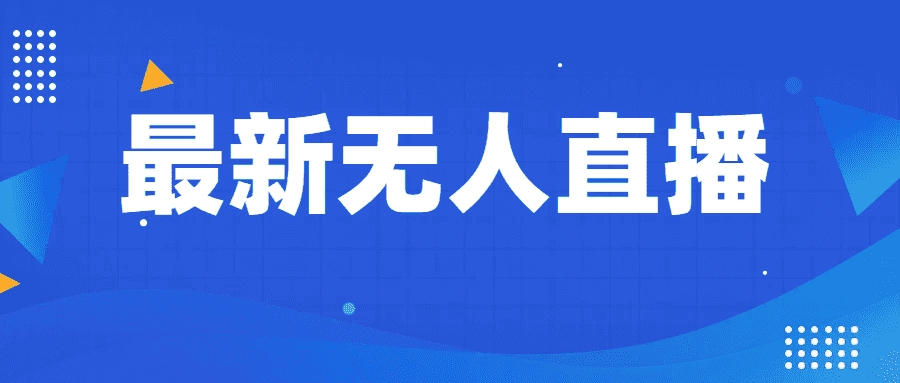 最新无人直播教程，手把手教你做无人直播，小白轻松入门-优优云创