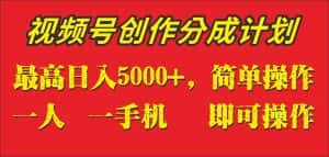 外面收1280元，视频号创作分成计划，单日入账5000+，一人一部手机即可操作-优优云创