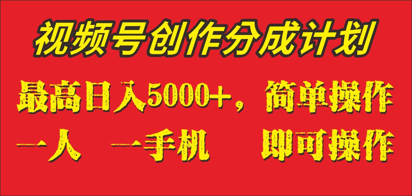 外面收1280元，视频号创作分成计划，单日入账5000+，一人一部手机即可操作-优优云创