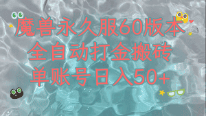 魔兽永久60服全新玩法，收益稳定单机日入200+，可以多开矩阵操作。-副业吧