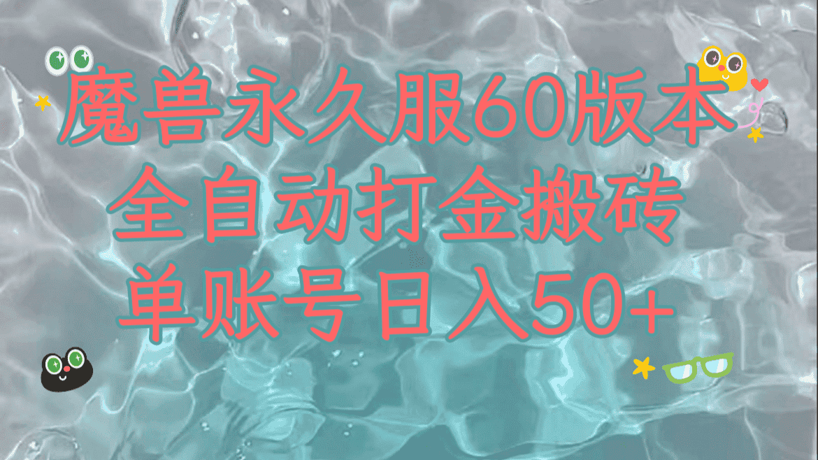 魔兽永久60服全新玩法，收益稳定单机日入200+，可以多开矩阵操作。-副业吧