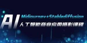 AI摄影【Midjourney+Stablediffusion】,人工智能商业应用摄影-37节课程-副业吧