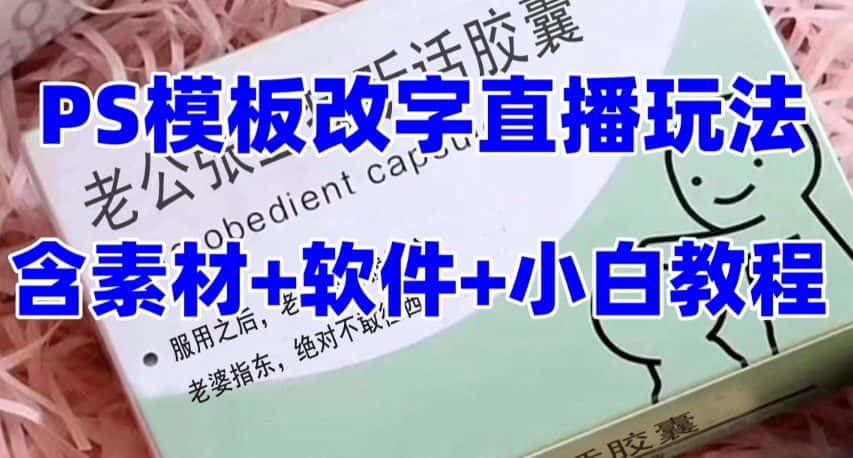 最新直播【老公听话约盒】礼物收割机抖音模板定制类，PS模板改字直播玩法-副业吧