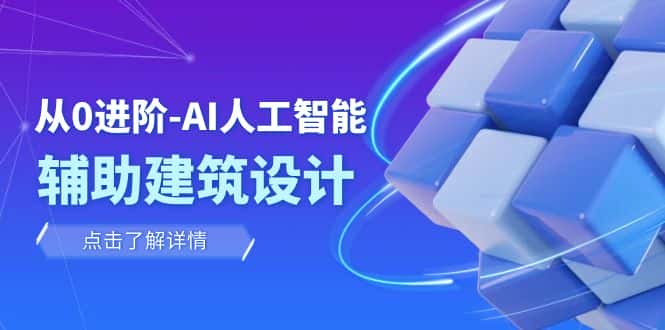 从0进阶：AI·人工智能·辅助建筑设计/室内/景观/规划（22节课）-副业吧