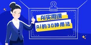 AI·实用课：Al的·30种用法，工作效率提升数倍（31节课）-副业吧