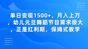 单日变现1500+，月入上万，幼儿元旦舞蹈节目需求很大，正是红利期，保姆式教学-副业吧