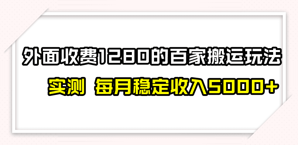 百家号搬运最新玩法，实测不封号不禁言，单号月入5000+-副业吧