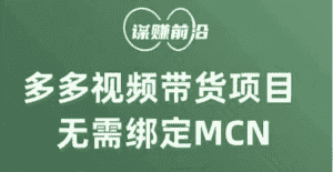 多多视频带货项目，个人可操作，无需绑定mcn-优优云创