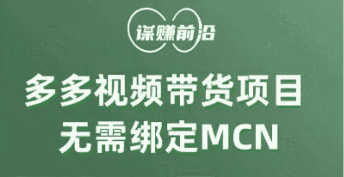 多多视频带货项目，个人可操作，无需绑定mcn-优优云创