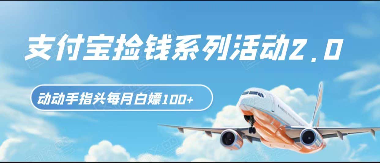 支付宝捡钱系列活动2.0，动动手指每月白嫖100+，无任何门槛，全国可做！-优优云创