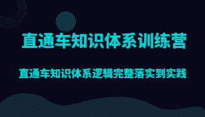 直通车知识体系训练营，直通车知识体系逻辑完整落实到实践-优优云创