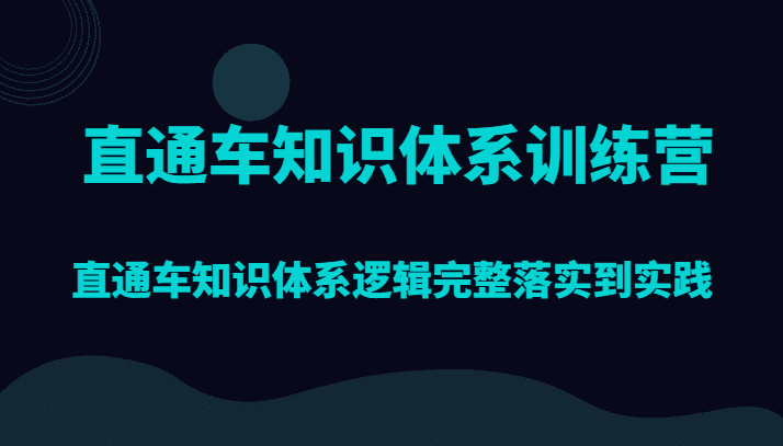 直通车知识体系训练营，直通车知识体系逻辑完整落实到实践-优优云创
