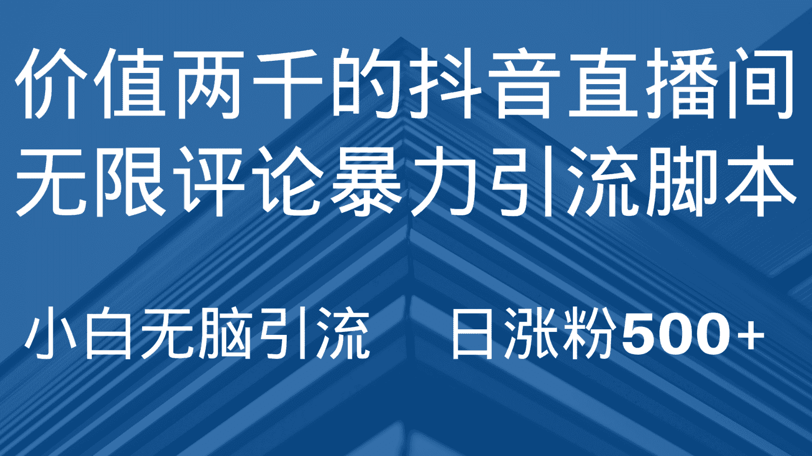 抖音直播间无限评论引脚本，抖音直播间引流截流工具，无脑引流日涨粉500+-副业吧