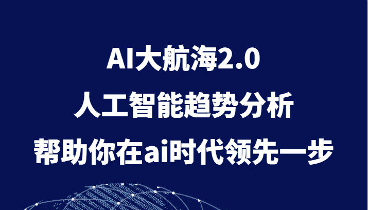 AI大航海2.0,人工智能趋势分析,帮助你在ai时代领先一步-副业吧