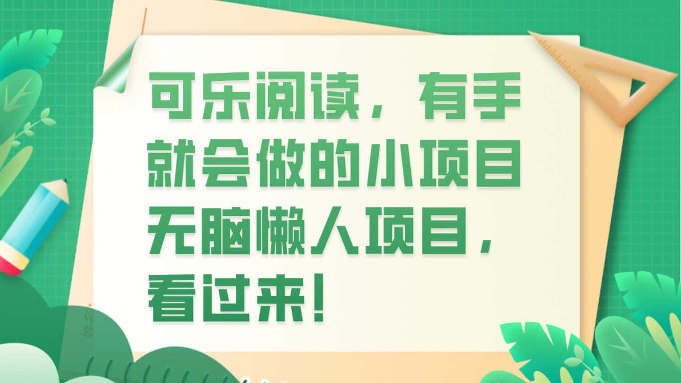 可乐阅读，有手就会做的小项目，无脑懒人项目-副业吧
