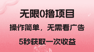 撸新平台，5秒获取一次收益，简单无脑操作-副业吧