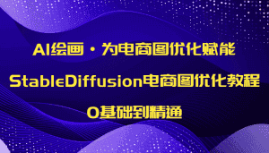 AI绘画·为电商图优化赋能，StableDiffusion电商图优化教程，0基础到精通-副业吧