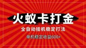 火蚁卡打金项目，自动挂机稳定玩法，单机日入600+-优优云创