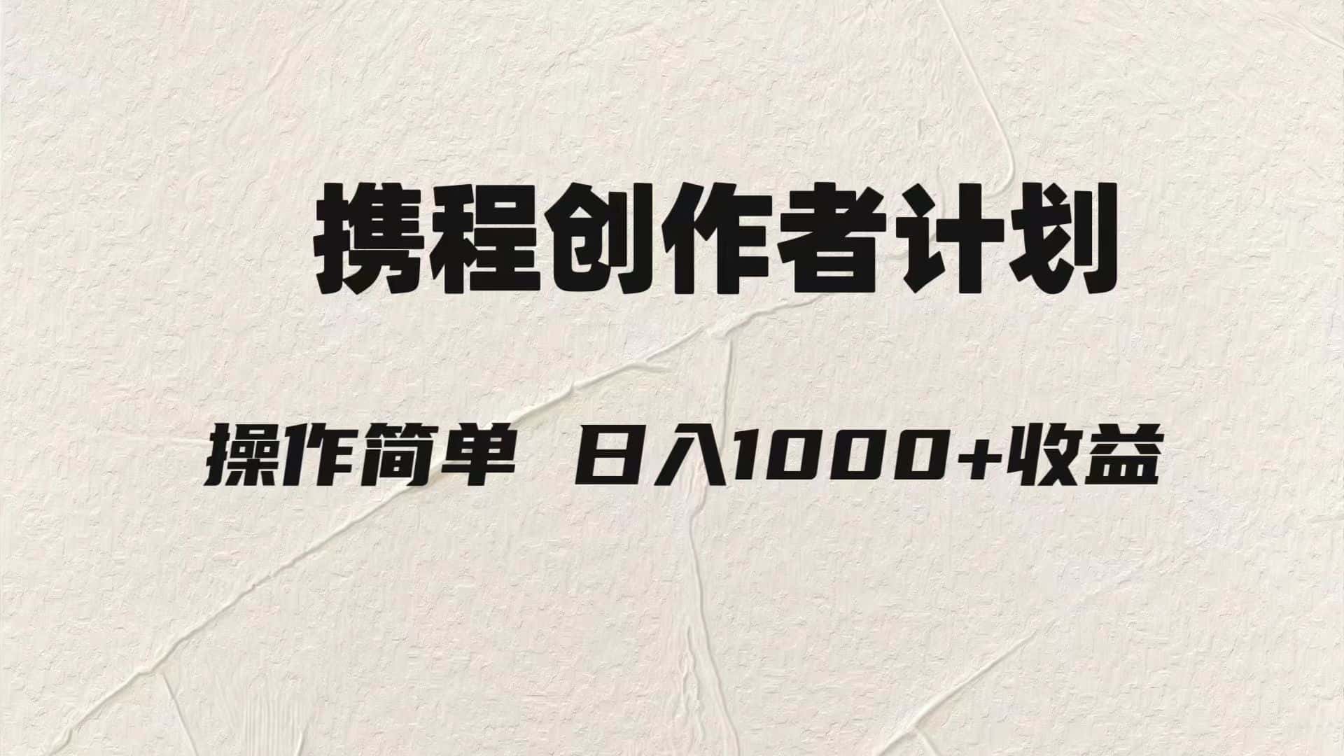 轻松日入1000元.携程创作者3.0玩法，利用ai一分钟生产1条原创视频，-副业吧
